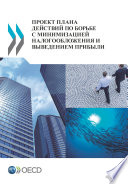 Action Plan on Base Erosion and Profit Shifting (Russian version) [E-Book] /