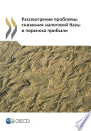Addressing Base Erosion and Profit Shifting (Russian version) [E-Book] /