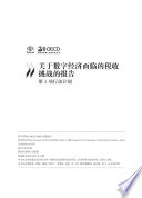 Addressing the Tax Challenges of the Digital Economy [E-Book]: (Chinese version) /
