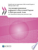 Anti-corruption Reforms in Eastern Europe and Central Asia [E-Book]: Progress and Challenges, 2009-2013 (Russian version) /