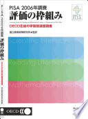 Assessing Scientific, Reading and Mathematical Literacy [E-Book]: A Framework for PISA 2006 (Japanese version) /