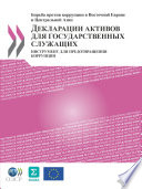 Asset Declarations for Public Officials [E-Book]: A Tool to Prevent Corruption (Russian version) /