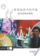 China in the World Economy [E-Book]: The Domestic Policy Challenges: Synthesis Report (Chinese version) /