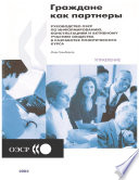 Citizens as Partners [E-Book]: OECD Handbook on Information, Consultation and Public Participation in Policy-Making (Russian version) /