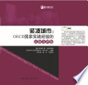 Compact City Policies [E-Book]: A Comparative Assessment (Chinese version) /