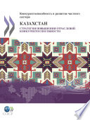 Competitiveness and Private Sector Development: Kazakhstan 2010 [E-Book]: Sector Competitiveness Strategy (Russian version) /