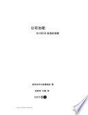 Corporate Governance [E-Book]: A Survey of OECD Countries (Chinese version) /