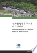 Economic Aspects of Extended Producer Responsibility [E-Book]: (Chinese version) /