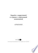Fighting Corruption in Transition Economies: Armenia (Russian version) [E-Book] /