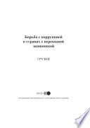 Fighting Corruption in Transition Economies: Georgia (Russian version) [E-Book] /