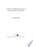 Fighting Corruption in Transition Economies: Kazakhstan (Russian version) [E-Book] /