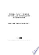 Fighting Corruption in Transition Economies: Kyrgyz Republic (Russian version) [E-Book] /
