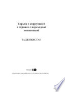 Fighting Corruption in Transition Economies: Tajikistan (Russian version) [E-Book] /