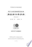 Frascati Manual 2002 [E-Book]: Proposed Standard Practice for Surveys on Research and Experimental Development (Chinese version) /