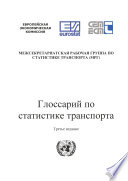 Glossary for Transport Statistics 3rd Edition (Russian version) [E-Book] /