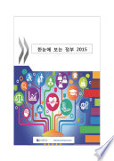 Government at a Glance 2015 [E-Book]: (Korean version) /