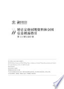 Guidance on Transfer Pricing Documentation and Country-by-Country Reporting [E-Book]: (Chinese version) /