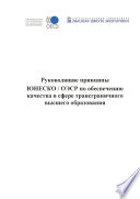 Guidelines for Quality Provision in Cross-border Higher Education [E-Book]: (Russian version) /