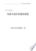 Innovation and Knowledge-Intensive Service Activities [E-Book]: (Chinese version) /