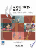 Learning for Tomorrow's World [E-Book]: First Results from PISA 2003 (Chinese version) /