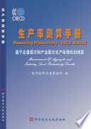 Measuring Productivity - OECD Manual [E-Book]: Measurement of Aggregate and Industry-level Productivity Growth (Chinese version) /