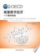 Measuring the Digital Economy [E-Book]: A New Perspective (Chinese version) /