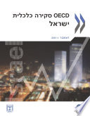 OECD Economic Surveys: Israel 2011 [E-Book]: (Hebrew version) /