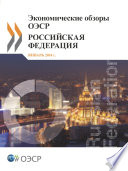 OECD Economic Surveys: Russian Federation 2013 (Russian version) [E-Book] /