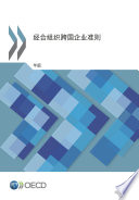 OECD Guidelines for Multinational Enterprises 2011 Edition (Chinese version) [E-Book] /
