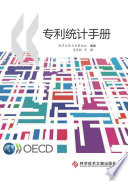 OECD Patent Statistics Manual [E-Book]: (Chinese version) /