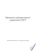 OECD Principles of Corporate Governance [E-Book]: (Russian version) /