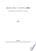 OECD Principles of Corporate Governance 2004 Edition (Japanese version) [E-Book] /