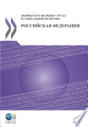 OECD Reviews of Labour Market and Social Policies: Russian Federation 2011 [E-Book]: (Russian version) /