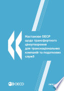 OECD Transfer Pricing Guidelines for Multinational Enterprises and Tax Administrations 2010 [E-Book]: (Ukrainian version) /