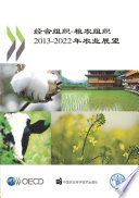 OECD-FAO Agricultural Outlook 2013 (Chinese version) [E-Book] /