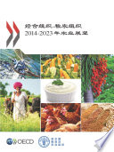 OECD-FAO Agricultural Outlook 2014 (Chinese version) [E-Book] /