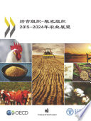 OECD-FAO Agricultural Outlook 2015 (Chinese version) [E-Book] /