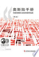 Oslo Manual [E-Book]: Guidelines for Collecting and Interpreting Innovation Data, 3rd Edition (Chinese version) /
