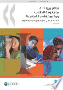 PISA 2009 Results: What Students Know and Can Do [E-Book]: Student Performance in Reading, Mathematics and Science (Volume I) (Arabic version) /