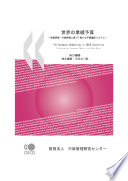 Performance Budgeting in OECD Countries (Japanese version) [E-Book] /