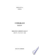 Railway Reform in China (Chinese version) [E-Book] /