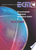 Regulatory Reform of Railways in Russia (Russian version) [E-Book] /