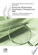 Reviews of National Policies for Education: Kazakhstan, Kyrgyz Republic and Tajikistan 2009 [E-Book]: Students with Special Needs and those with Disabilities (Russian version) /