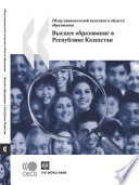 Reviews of National Policies for Education [E-Book]: Higher Education in Kazakhstan (Russian version) /