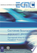 Road Safety Performance [E-Book]: National Peer Review: Russian Federation /