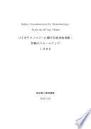 Safety Considerations for Biotechnology [E-Book]: Scale-Up of Crop Plants (Japanese version) /