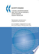 Specialised Anti-Corruption Institutions [E-Book]: Review of Models (Russian version) /