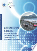 Towards Zero [E-Book]: Ambitious Road Safety Targets and the Safe System Approach (Russian version) /