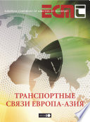Transport Links between Europe and Asia (Russian version) [E-Book] /