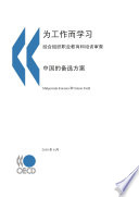 OECD Reviews of Vocational Education and Training: A Learning for Jobs Review of China 2010 [E-Book]: (Chinese version) /